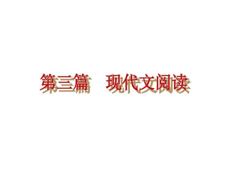 中考语文专题复习ppt课件34份常用文言词语仿写古诗词鉴赏等，百度网盘分享