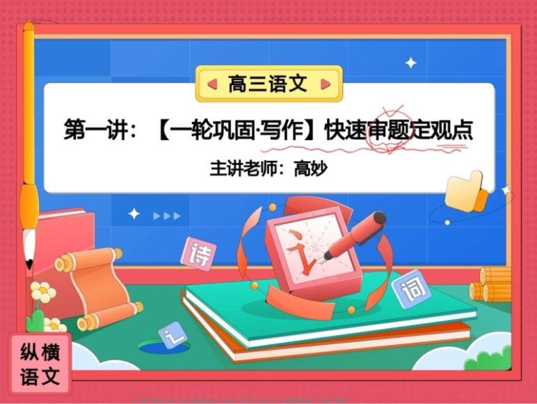 2024高三语文高妙一轮暑假班(S班),百度网盘分享