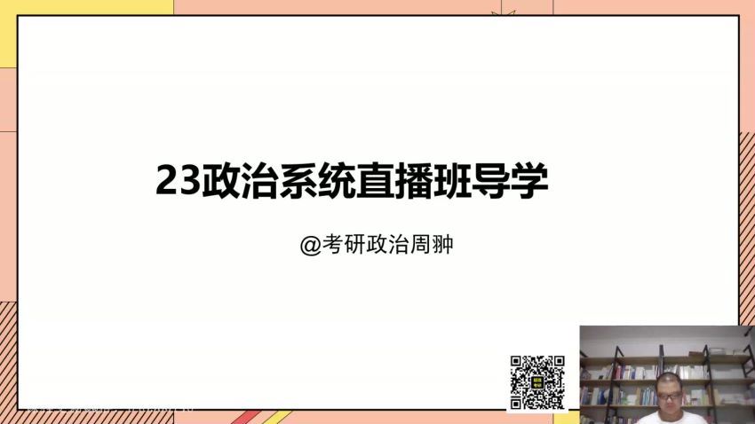 2023考研政治：启航政治系统直播班（周翀 罗天），百度网盘分享