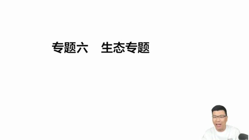 2024高三有道万猛生物冲刺班(押题班)，百度网盘分享