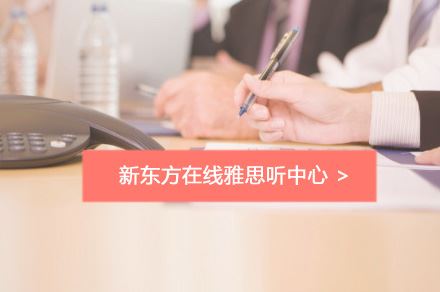 新东方雅思网络课程怎么样？