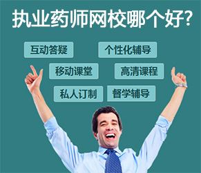 执业药师报哪个网校？