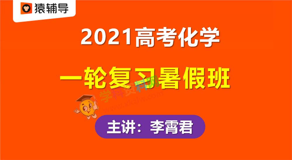 2021猿辅导李霄君高考化学一轮复习暑假班视频课程含课件笔记百度云网盘下载