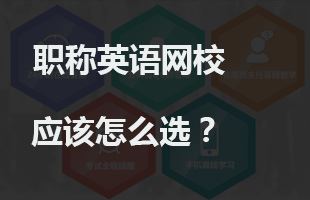 职称英语哪家网校更可靠？