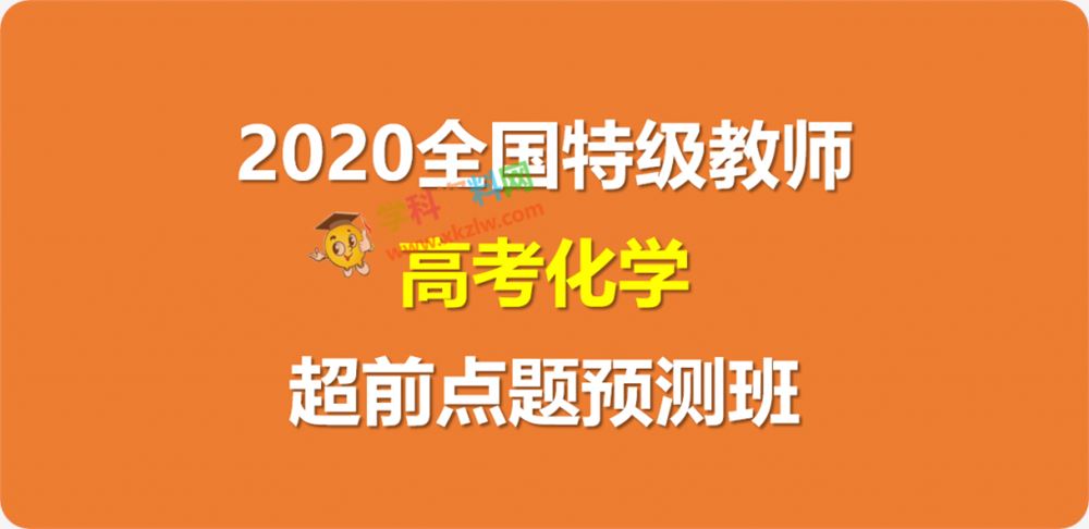 2020全国特级教师超前点题预测班高考化学视频课程百度网盘下载