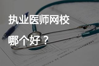哪个执业医师考试网站好？