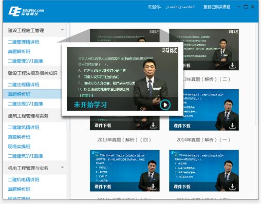 环球网校二级建造师视频下载流程