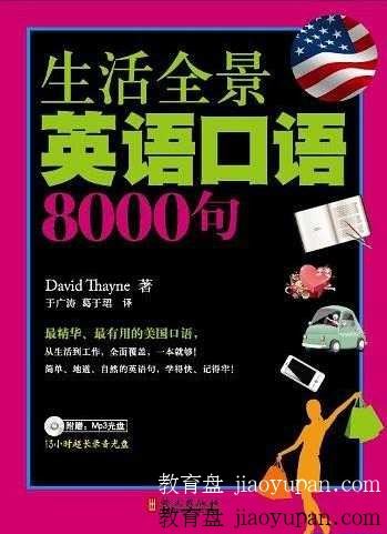 生活全景英语口语8000句[PDF][百度云网盘]