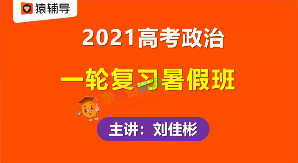 2021猿辅导刘佳彬高考政治一轮复习暑假班视频课程含课件笔记百度云网盘下载