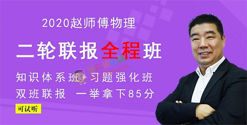 2020赵化民物理一二轮复习联报全程班金榜在线赵师傅高考物理全套视频课