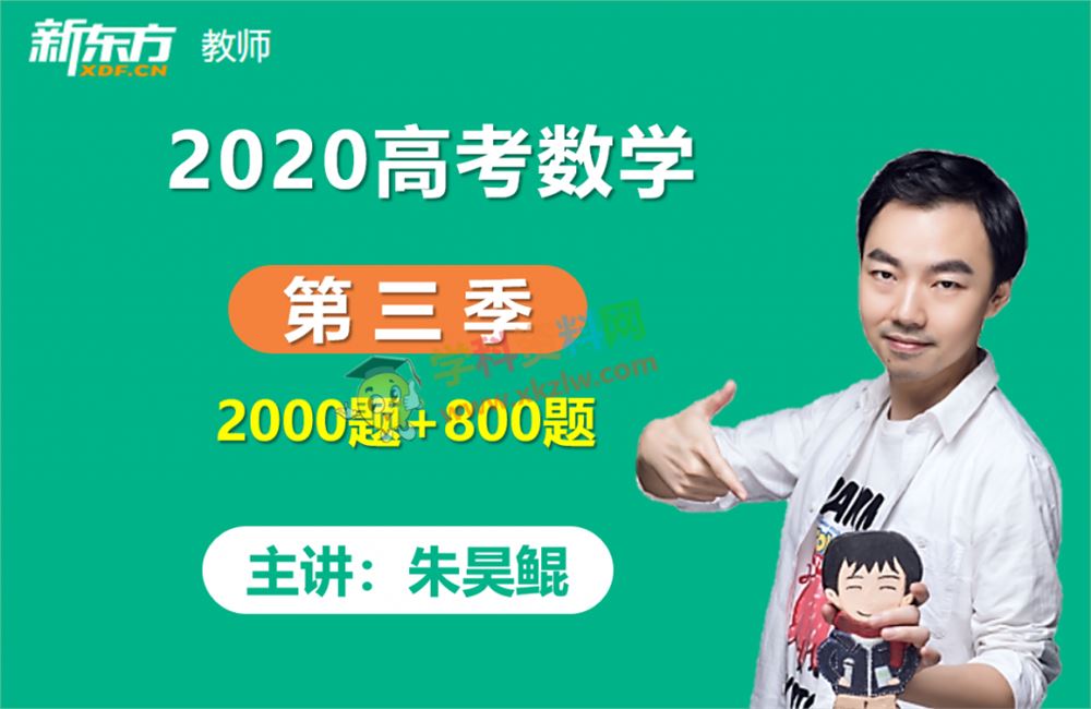 2020朱昊鲲高考数学第三季2000题+800题高频考点视频课程百度云网盘下载