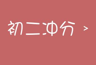 初二网络教学平台哪个好一点？