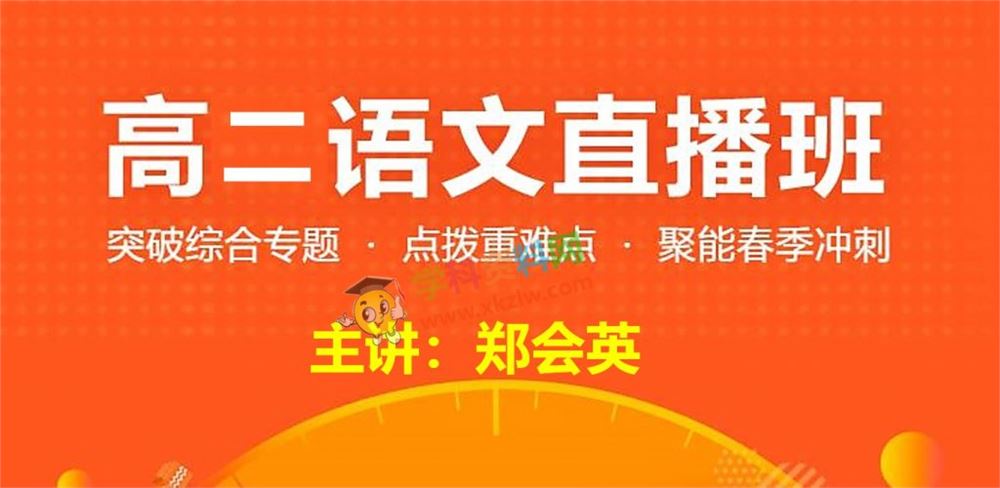 2019郑会英语文高二寒假秋季直播班学而思全套视频课百度网盘免费下载