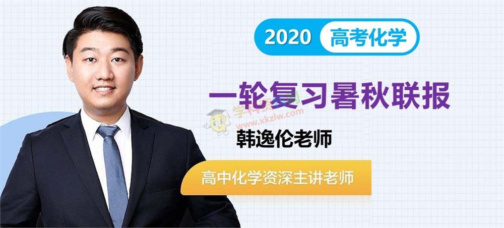 2020韩逸伦化学一轮复习暑假秋季班高途课堂高考化学全套视频课含讲义百度网盘