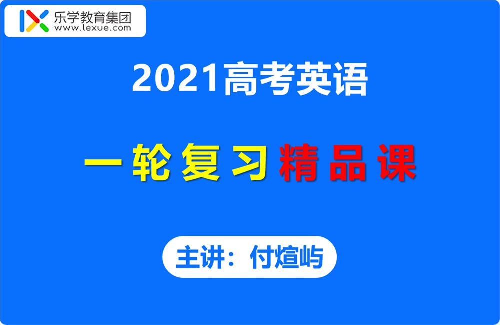 2021乐学付煊屿高考英语一轮复习精品课视频课程含讲义百度云网盘下载