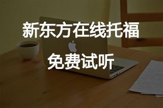 新东方托福基础强化班收费怎样？