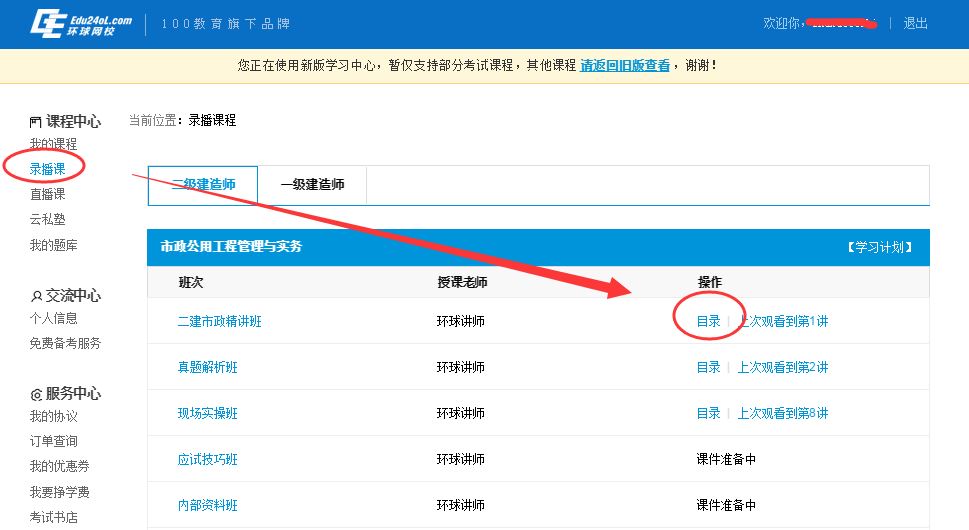 环球网校二级建造师视频下载流程