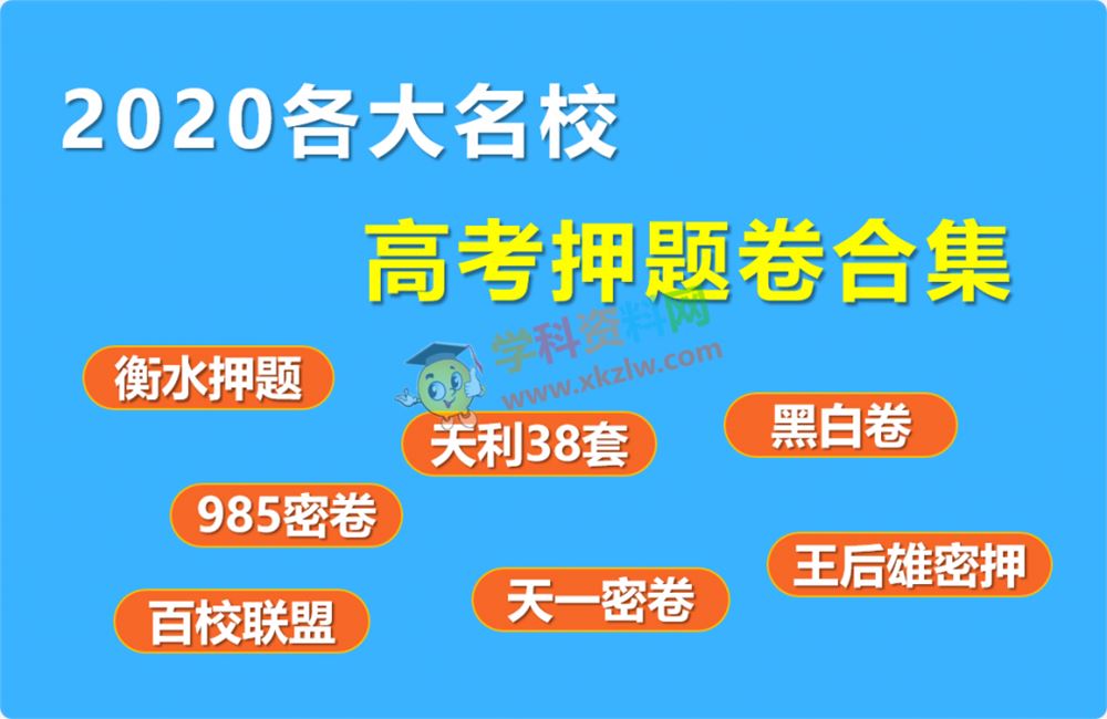 [硬核] 2020各大名校高考押题卷合集衡水天一金太阳985密卷百校联盟王后雄押题黑白卷百度云网盘下载