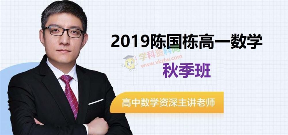 2019陈国栋高一数学秋季班陈国栋数学视频课程含讲义习题百度网盘下载