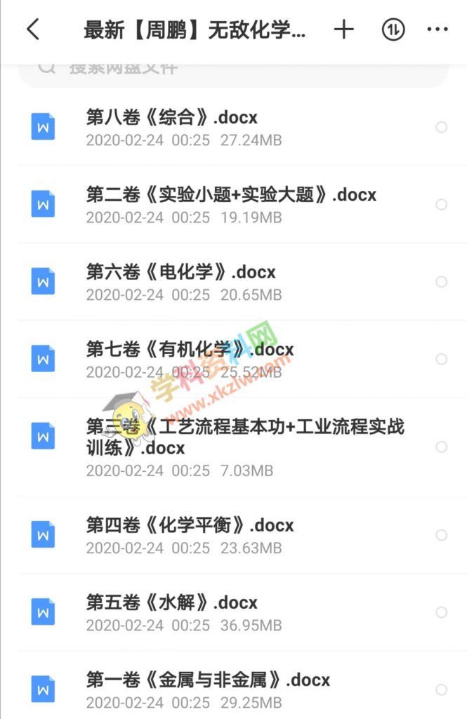周鹏无敌化学全套秘诀视频课配套讲义Word图片式文档版百度网盘下载