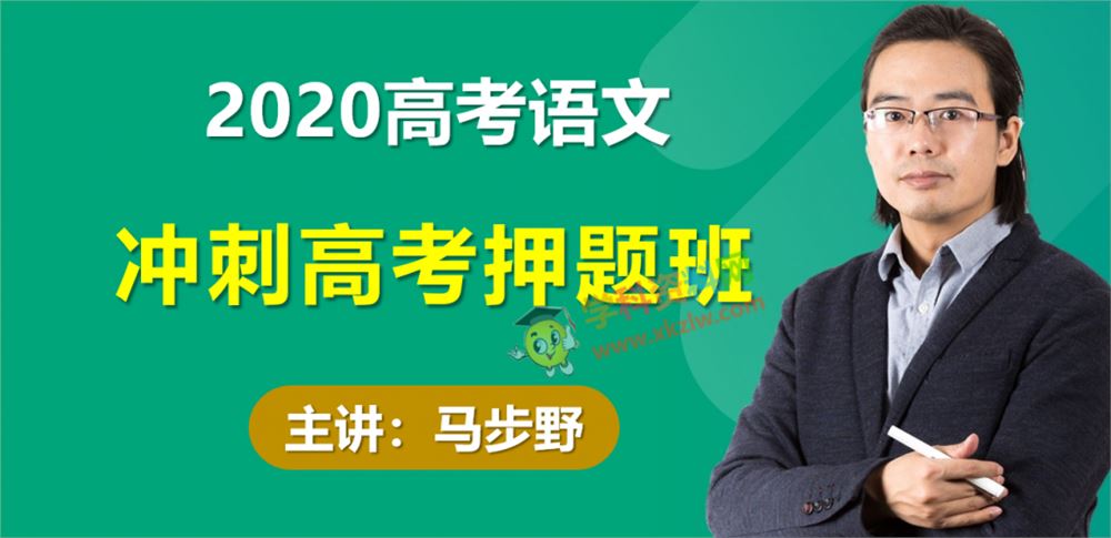 2020马步野语文点题班高考潜规则与考场答题逻辑密卷特训视频课程含讲义百度云网盘下载