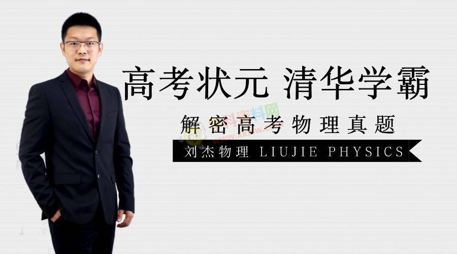 2020刘杰物理清北班+双一流一二三轮联报暑假秋季有道全套视频课含讲义习题答案