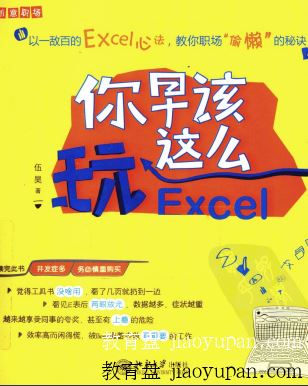 [蓝奏云网盘][你早该这么玩Excel].伍昊.全彩版.pdf