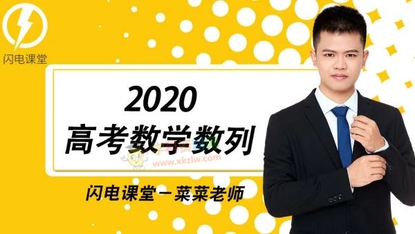 2020蔡德锦数学高考一二三轮系统强化冲刺复习全套视频课含讲义