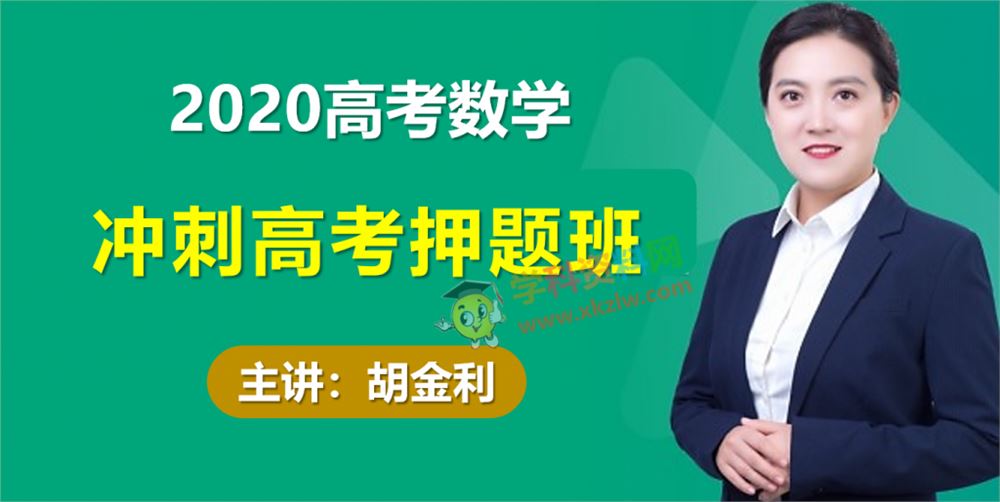 2020胡金利高考数学点题班考点押题预测视频课程含讲义百度云网盘下载