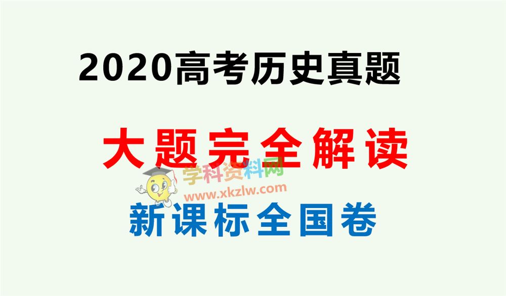 2020年高考历史真题卷新课标全国一二三卷大题完全解读PDF百度云网盘免费下载