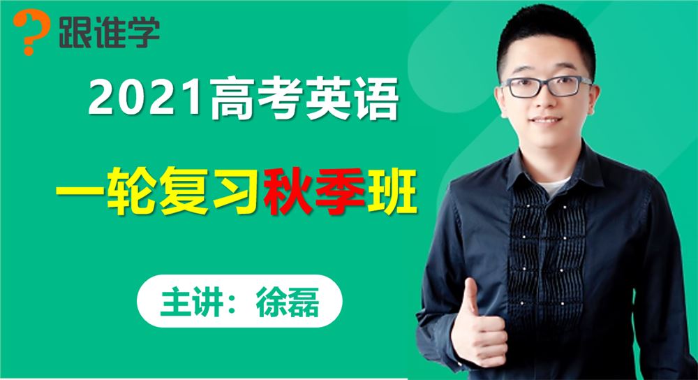 2021跟谁学徐磊高考英语一轮复习秋季班完型满分技巧800词速记班视频课程百度云网盘下载