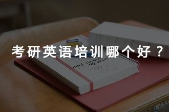 考研英语辅导班有什么比较不错的？