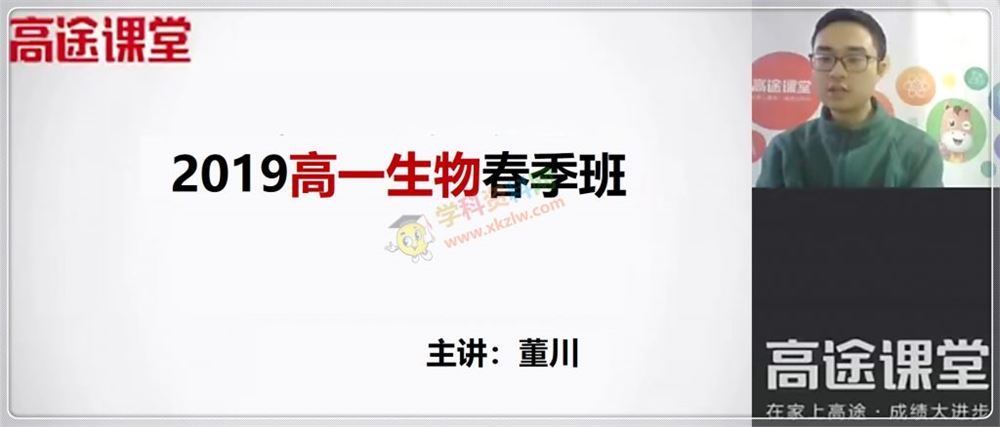 2019董川高一生物春季班董川生物视频课程含讲义作业百度网盘下载