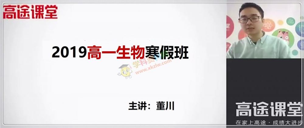 2019董川高一生物寒假班董川生物视频课程含讲义作业百度网盘下载