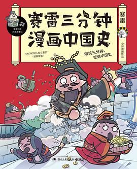 [文叔叔]《赛雷三分钟漫画中国史》-再现中国历史场景！1000万人都在看的“超萌赛雷”重磅打造漫画中国史！