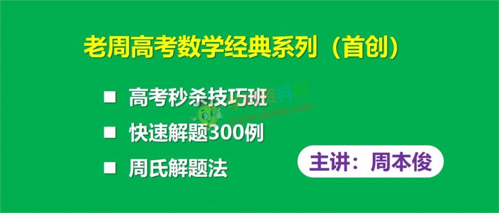 周本俊数学快速解题300例老周高考数学秒杀周氏解题法视频课程含讲义百度网盘