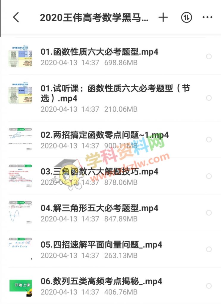 [价值2000元] 2020王伟数学高考数学黑马抢分班百日冲刺视频课程资源百度网盘下载