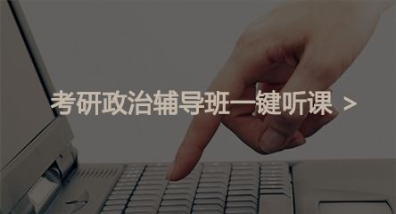 考研政治辅导哪个好？