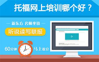 托福报什么班好？