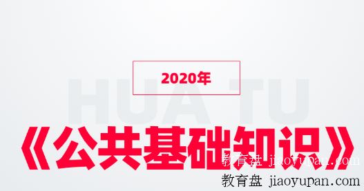 [百度云网盘]2020年《公共基础知识》基础模块班（60讲）