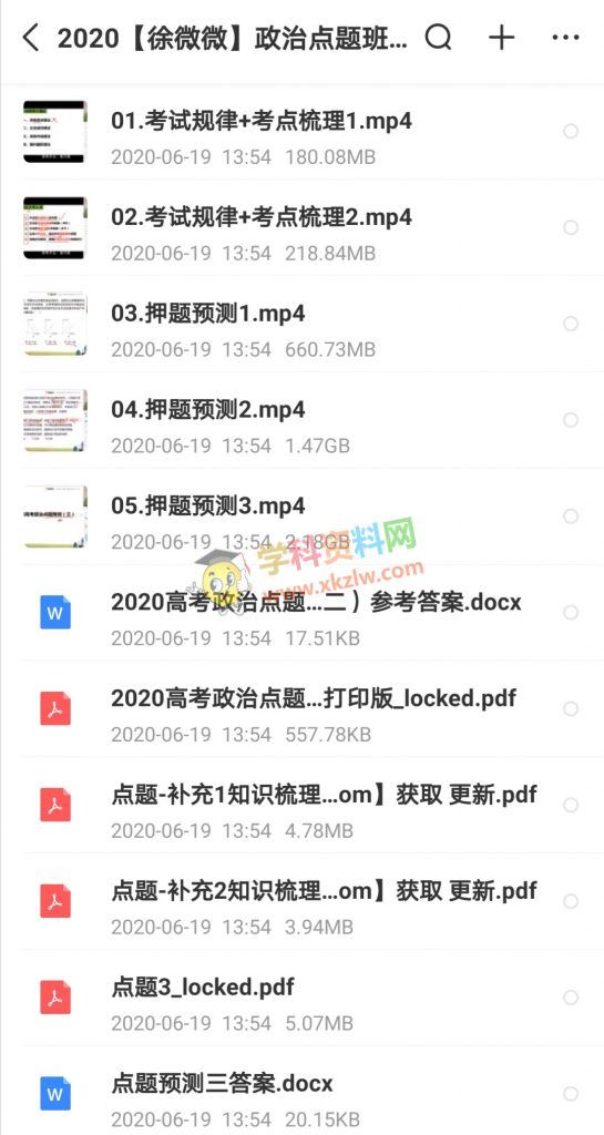 2020徐微微高考政治押题班考试规律+考点梳理视频课程含讲义百度云网盘下载