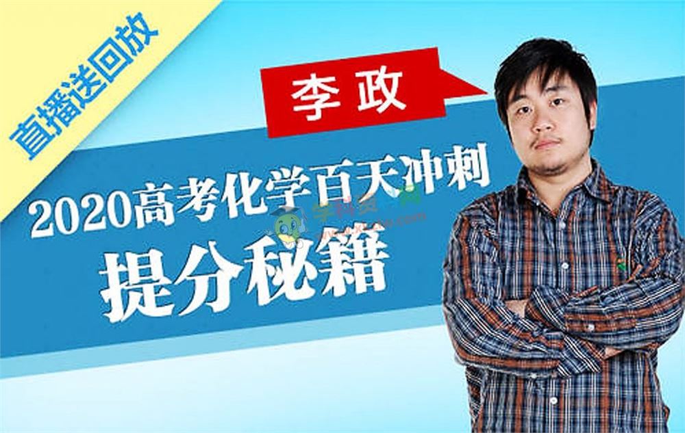 2020李政化学一二三轮乐学高考化学冲刺复习VIP逆袭班全套视频课含讲义习题