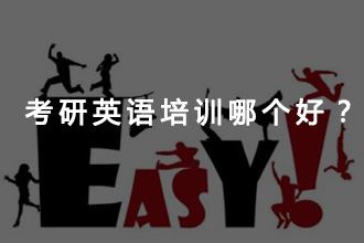 考研英语报辅导班报哪家比较好？