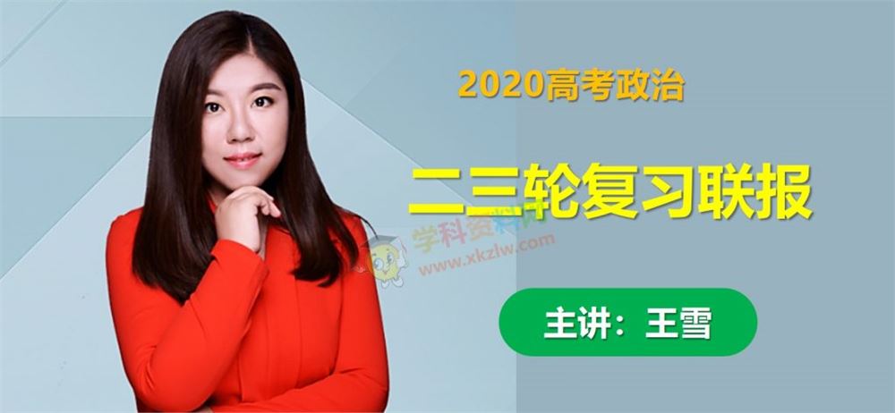 2020王雪政治一二轮联报班有道精品课高考政治全套视频课百度网盘