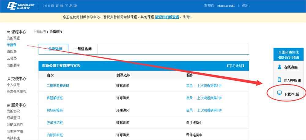 环球网校二级建造师视频下载流程