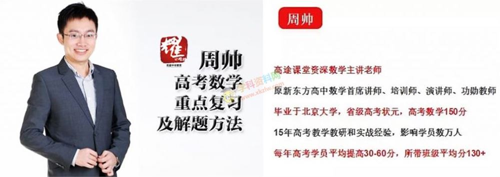 2020周帅数学一二轮暑假秋季寒假班复习目标140+高途课堂全套视频课含讲义