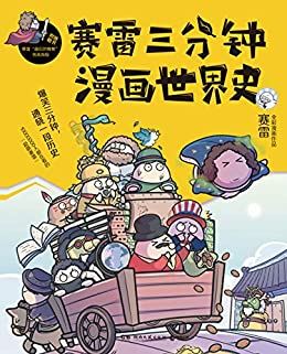 [文叔叔]《赛雷三分钟漫画世界史》-好玩又有料的漫画世界史