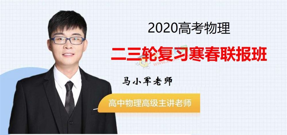 2019马小军物理一二三轮复习寒春联报班高途课堂高中物理全套视频课含讲义