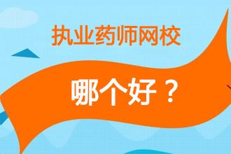 执业药师网上培训哪个网站好一点？