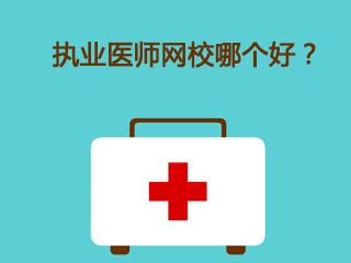 中西医结合执业医师考试网上辅导哪个好？